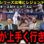 【大谷翔平】ドジャースが４ぶりワールドシリーズ出場決定！ヤンキースと夢の対決にレジェンド大興奮！「台本があるくらい上手く行きすぎだ」