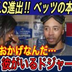 【大谷翔平】“ド軍を変えた”大谷にウォルター&ボーリーオーナー、ベッツ、マンシー、エドマンが本音… レジェンド選手とのやり取りも拍手喝采【海外の反応/ドジャース/メッツ/ヤンキース/ワールドシリーズ】