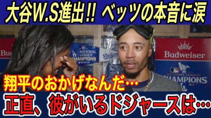 【大谷翔平】“ド軍を変えた”大谷にウォルター&ボーリーオーナー、ベッツ、マンシー、エドマンが本音… レジェンド選手とのやり取りも拍手喝采【海外の反応/ドジャース/メッツ/ヤンキース/ワールドシリーズ】