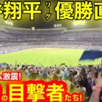 【初優勝】その時、カメラが捉えた超絶の瞬間！大歓喜に満ちた激震のスタジアムに超絶の目撃者たち！激動のシーズンを乗り越えた大谷翔平、初優勝直後！　【現地映像】