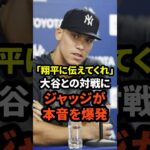 アーロン・ジャッジが大谷翔平との対戦に本音を爆発　#大谷翔平 #ドジャース #野球 #ヤンキース