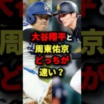 大谷翔平と周東佑京どっちが速い？ #野球