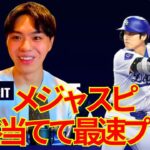 【メジャスピ今日リリース！】大谷翔平ガチャで当てて使ってみた！ドジャース選手紹介も！