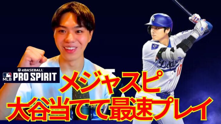 【メジャスピ今日リリース！】大谷翔平ガチャで当てて使ってみた！ドジャース選手紹介も！