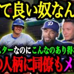 「こんな謙虚なスーパースター見たことない」メジャーリーガーたちが感激した大谷の人間性【大谷翔平】【海外の反応】