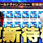 【開幕即ガチャ】遂に大谷セレがくるぞー！サプライズ無料配布とかあるか？イベントガチャ更新待機！【プロスピ】【プロ野球スピリッツａ】