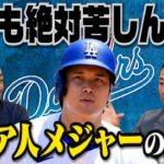 【大谷翔平がメディアで見せない苦労】アジア人選手にとってメジャーは超過酷…”球場に出るのが怖い”ほどの体験とは【西岡剛❹】