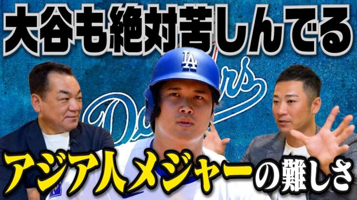 【大谷翔平がメディアで見せない苦労】アジア人選手にとってメジャーは超過酷…”球場に出るのが怖い”ほどの体験とは【西岡剛❹】