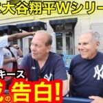 【直前】大谷翔平ついに夢の舞台Ｗシリーズへ！頂上対決ＮＹヤンキースに聞いた、ドジャースそして大谷翔平とは！【現地取材】