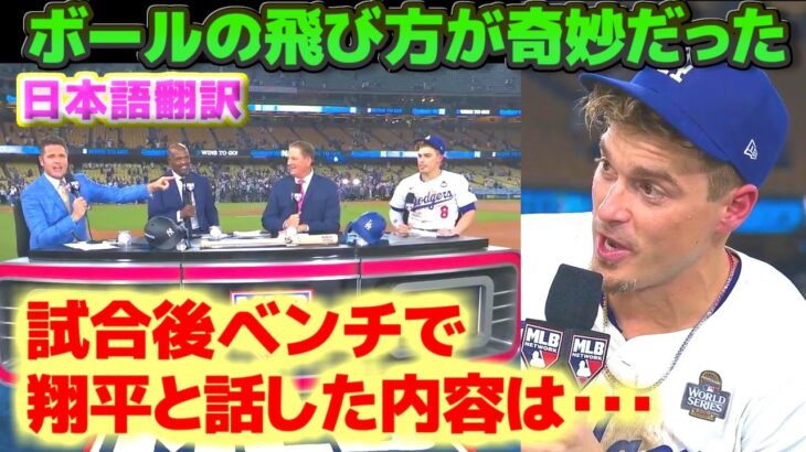 キケ・ヘルナンデス　試合後ベンチで翔平と話した内容は・・　今日はボールの飛び方が奇妙だった　ワールドシリーズ第一戦試合後インタビュー　日本語翻訳字幕付