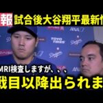 【緊急速報】大谷翔平左肩負傷の最新情報『明日詳しい検査をしますが…』球場内の検査では異常なし【大谷翔平/海外の反応】