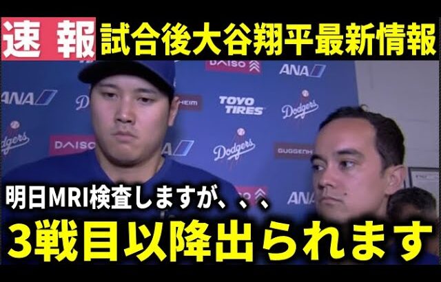 【緊急速報】大谷翔平左肩負傷の最新情報『明日詳しい検査をしますが…』球場内の検査では異常なし【大谷翔平/海外の反応】