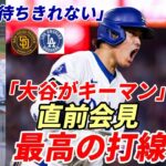 【大谷翔平】地区シリーズでＷＢＣの侍戦士４人直接対決！ダルビッシュ、松井、マチャド「私たちには勢いがある」、敵将「負ける要素ない」ロバーツ監督「過去最高の打線」ド軍 ゴームズＧＭ断言「大谷登板無い！」