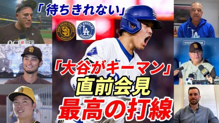 【大谷翔平】地区シリーズでＷＢＣの侍戦士４人直接対決！ダルビッシュ、松井、マチャド「私たちには勢いがある」、敵将「負ける要素ない」ロバーツ監督「過去最高の打線」ド軍 ゴームズＧＭ断言「大谷登板無い！」