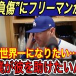 【大谷翔平】“左肩脱臼”の大谷にジャッジ、フリーマン、ベッツ、テオ、エドマンのメッセージに涙… 大谷は単独でニューヨークへと報道‼︎【海外の反応/ヤンキース/山本由伸/ワールドシリーズ】