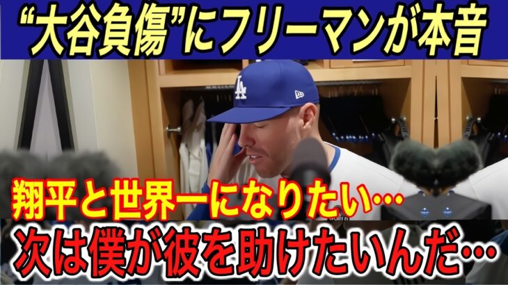 【大谷翔平】“左肩脱臼”の大谷にジャッジ、フリーマン、ベッツ、テオ、エドマンのメッセージに涙… 大谷は単独でニューヨークへと報道‼︎【海外の反応/ヤンキース/山本由伸/ワールドシリーズ】