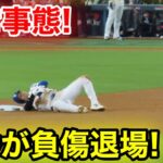 スタジアム衝撃の緊急事態！大谷が負傷退場！現地映像