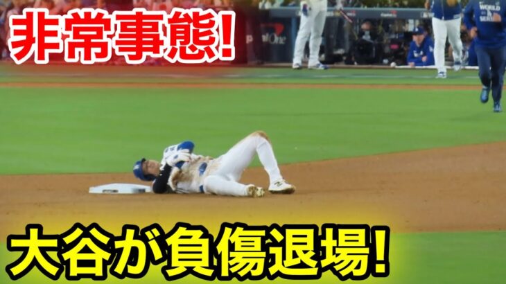 スタジアム衝撃の緊急事態！大谷が負傷退場！現地映像