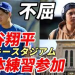 不屈！大谷翔平 ヤンキースタジアム練習参加「ワールドシリーズ制覇」へ、ロバーツ監督「翔平は出場する」、ヤンキース選手続々激励コメント！