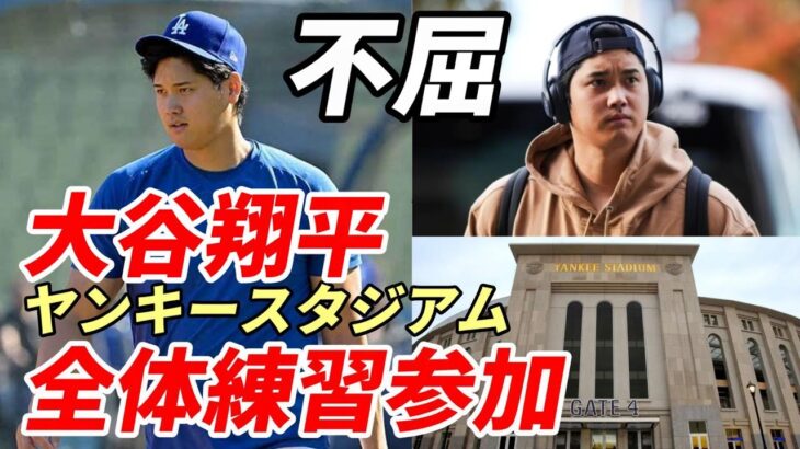 不屈！大谷翔平 ヤンキースタジアム練習参加「ワールドシリーズ制覇」へ、ロバーツ監督「翔平は出場する」、ヤンキース選手続々激励コメント！