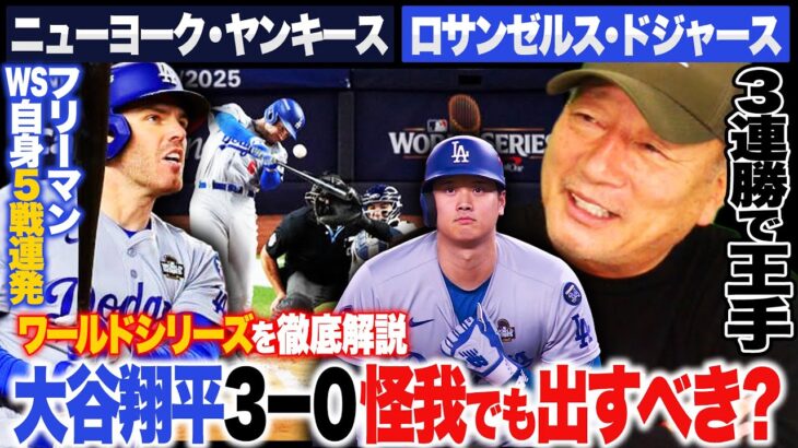 【ワールドシリーズ解説】「亜脱臼を経験した事あるんだけど…」大谷翔平をなぜ出場させたのか⁉︎ドジャース王手でヤンキースが崖っぷちに…流れを変えるにはジャッジしかいない‼︎