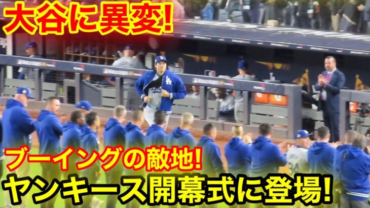 ケガから復活の大谷に異変！ブーイングの敵地、開幕式に登場！現地映像