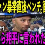 【大谷翔平】ヤンキースファンのベッツへの暴挙直後にベンチで大谷が放った“第一声”がヤバすぎる…ロバーツ監督が怪我の大谷に対し「明日が楽しみだ」…米メディアが明かした内容とは