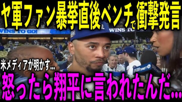 【大谷翔平】ヤンキースファンのベッツへの暴挙直後にベンチで大谷が放った“第一声”がヤバすぎる…ロバーツ監督が怪我の大谷に対し「明日が楽しみだ」…米メディアが明かした内容とは