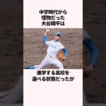 大谷翔平の学生時代に関する雑学 #大谷翔平　#野球　#ドジャース