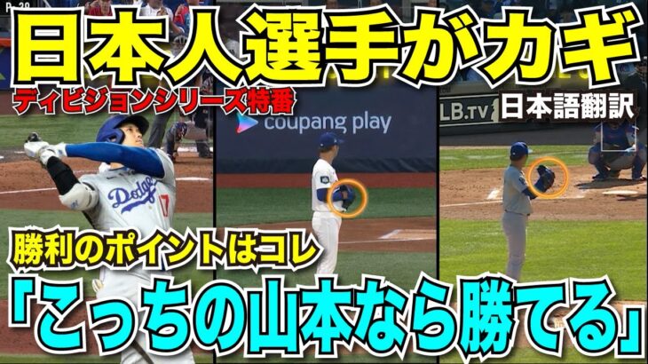 大谷翔平・山本由伸の日本人選手がカギ！ドジャースが勝つためのポイントはグラブの位置！？ポストシーズンにスタジオも興奮「パーティーへようこそ！」【海外の反応　日本語翻訳】