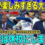 【決戦直前】ドジャースvsパドレスの一戦に暴走気味に興奮！大谷・ダルビッシュ・山本の日本人対決に「学校は休校にしましょう」ジャパンプライドな勝負の行方は？【海外の反応　日本語翻訳】