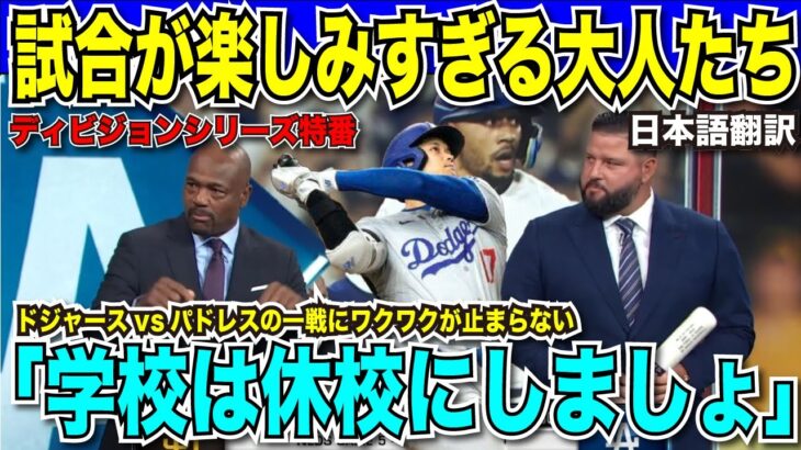 【決戦直前】ドジャースvsパドレスの一戦に暴走気味に興奮！大谷・ダルビッシュ・山本の日本人対決に「学校は休校にしましょう」ジャパンプライドな勝負の行方は？【海外の反応　日本語翻訳】