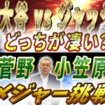 【論争】大谷vsジャッジ！凄いのはどっち！？巨人・菅野と中日・小笠原のメジャー挑戦について！