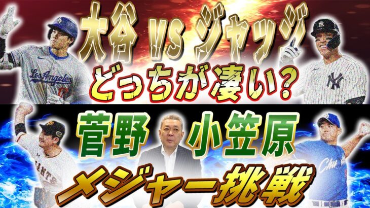 【論争】大谷vsジャッジ！凄いのはどっち！？巨人・菅野と中日・小笠原のメジャー挑戦について！