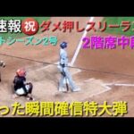 ♦️超速報♦️㊗️ダメ押しスリーランホームラン【大谷翔平選手】打った瞬間確信のライトスタンド中段へ特大弾 vs メッツ〜NLCS第3戦〜