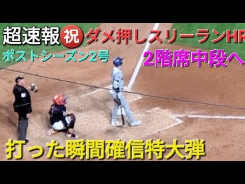 ♦️超速報♦️㊗️ダメ押しスリーランホームラン【大谷翔平選手】打った瞬間確信のライトスタンド中段へ特大弾 vs メッツ〜NLCS第3戦〜