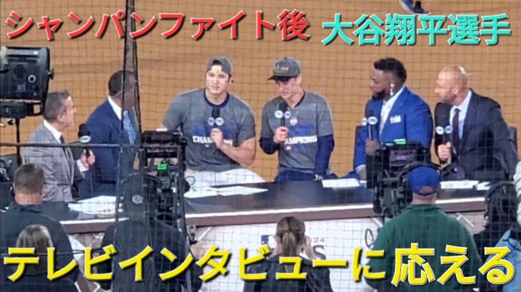 テレビインタビューに応える【大谷翔平選手】vs メッツ〜NLCS第6戦〜