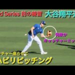 ワールドシリーズ前の練習〜リハビリピッチング〜何故かキャッチャーミット【大谷翔平選手】vs ヤンキース〜WS 第1戦〜