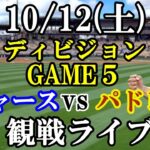 【ダルビッシュ有vs大谷翔平&山本由伸】【ドジャース戦ライブ】10/12(土曜日)  ドジャース  VS パドレス  観戦ライブ  #大谷翔平 #山本由伸  #ライブ配信