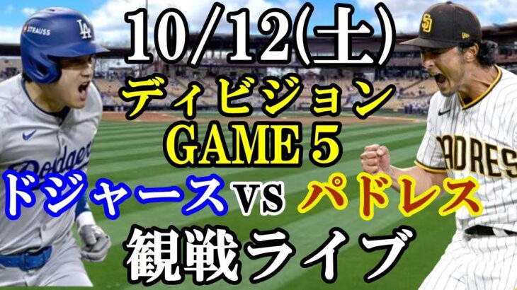 【ダルビッシュ有vs大谷翔平&山本由伸】【ドジャース戦ライブ】10/12(土曜日)  ドジャース  VS パドレス  観戦ライブ  #大谷翔平 #山本由伸  #ライブ配信