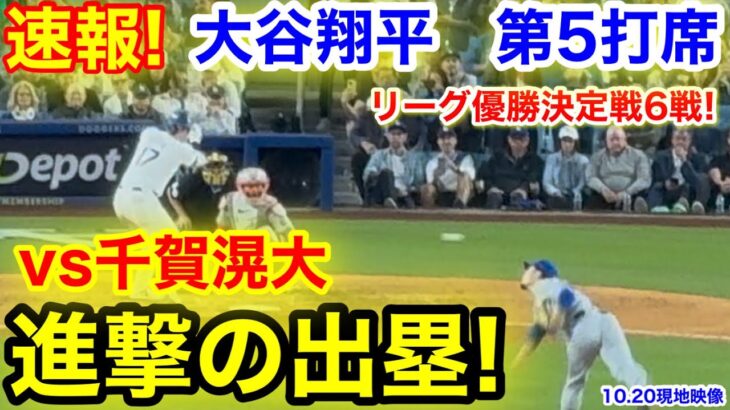 速報！進撃の出塁！vs千賀滉大大谷翔平　第5打席【10.20現地映像】NYメッツ4-7ドジャース1番DH大谷翔平  8回裏無死ランナー1塁