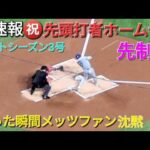 ♦️超速報♦️㊗️先頭打者ホームラン【大谷翔平選手】メッツファンも黙るいきなりの先制弾 vsメッツ〜NLCS第4戦〜