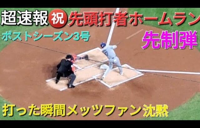 ♦️超速報♦️㊗️先頭打者ホームラン【大谷翔平選手】メッツファンも黙るいきなりの先制弾 vsメッツ〜NLCS第4戦〜