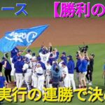 ドジャース・勝利の瞬間〜大歓喜〜【大谷翔平選手】vsパドレス〜NLDS第5戦〜