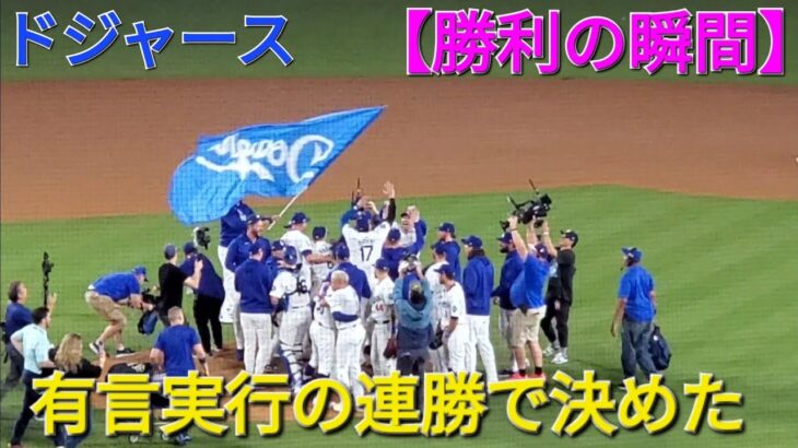 ドジャース・勝利の瞬間〜大歓喜〜【大谷翔平選手】vsパドレス〜NLDS第5戦〜