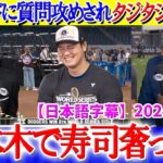 レジェンド達から質問攻めされタジタジ大谷ww「翔平、六本木で寿司奢ってくれよ」【日本語字幕】