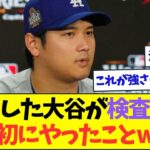 病院で検査を受けた大谷が最初にやった行動がこちらww【なんJなんG反応】【2ch5ch】