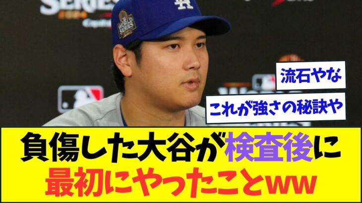 病院で検査を受けた大谷が最初にやった行動がこちらww【なんJなんG反応】【2ch5ch】