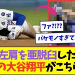 左肩を亜脱臼した翌日の大谷翔平の過ごし方、ガチで意味不明すぎるww【なんJなんG反応】【2ch5ch】