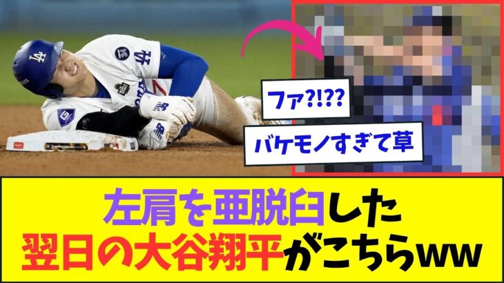 左肩を亜脱臼した翌日の大谷翔平の過ごし方、ガチで意味不明すぎるww【なんJなんG反応】【2ch5ch】